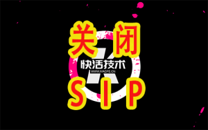 如何关闭SIP系统完整性-快活技术